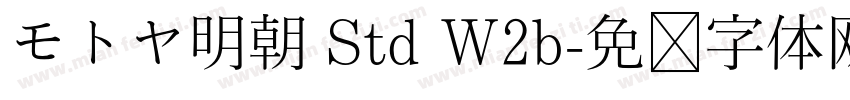 モトヤ明朝 Std W2b字体转换